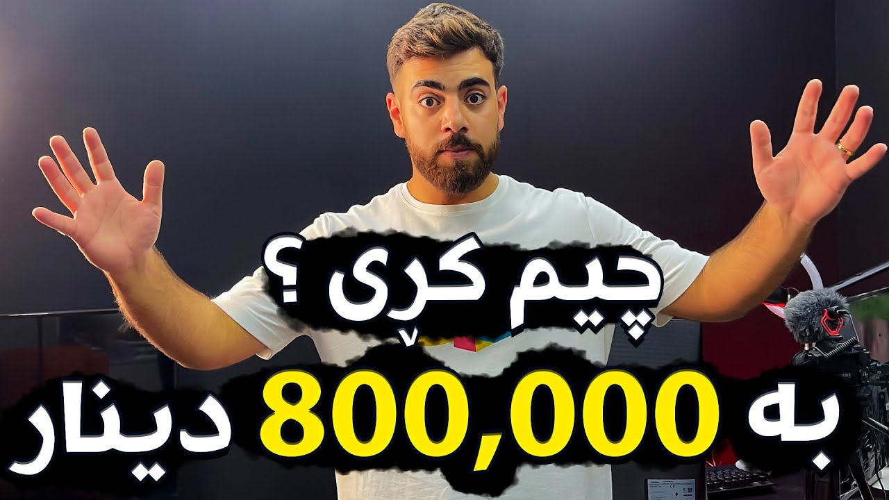چیم کڕی 😍 بە 800هەزار دینار؟