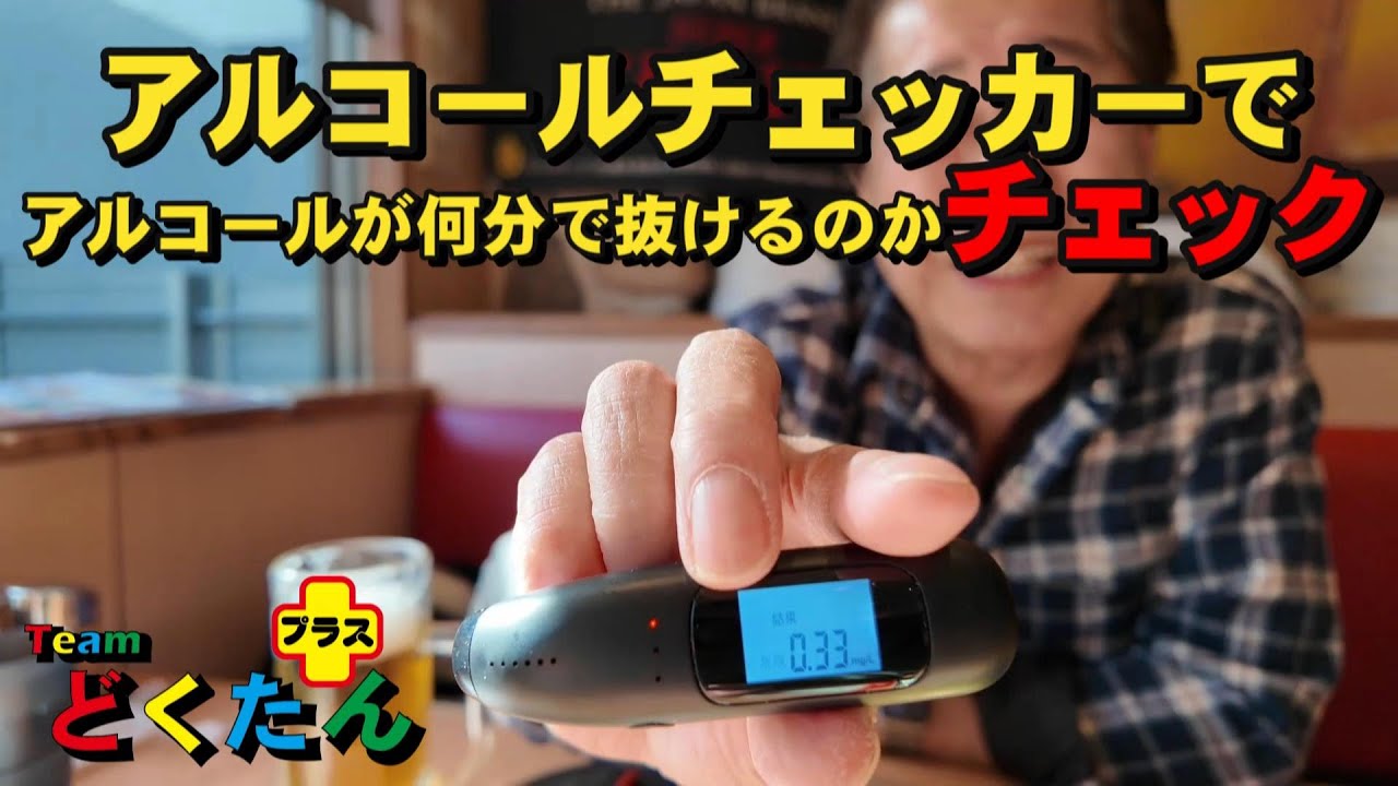アルコールチェッカーで生ビール4杯は何分で醒めるのか？