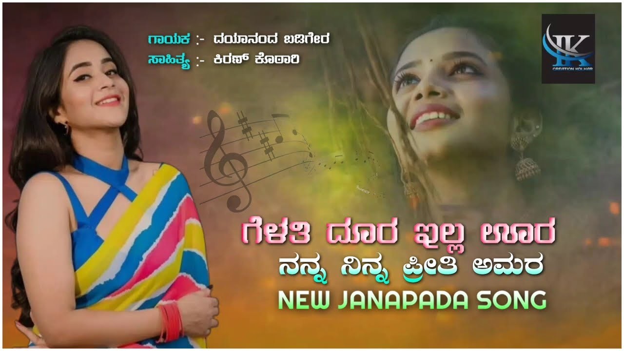 Gelati dura illa ura(ಗೆಳತಿ ದೂರ ಇಲ್ಲ ಊರ)dayananda badiger new janapada song(ದಯಾನಂದ ಬಡಿಗೇರ ಜಾನಪದ ಸಾಂಗ)