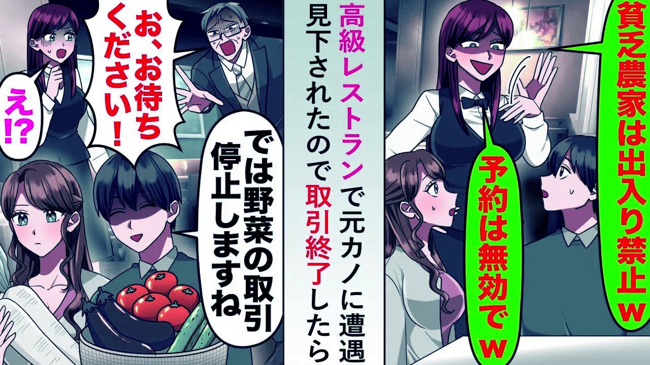 【漫画】高級レストランで元カノに遭遇し見下されたので「では野菜の取引停止しますね」→支配人の顔が青ざめ…【恋愛マンガ動画】