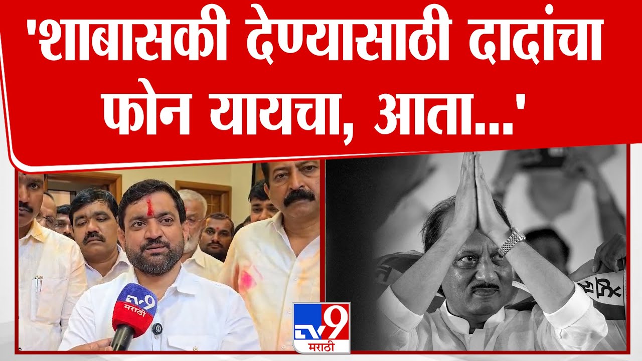 Sunil Shelke On  Ajit Pawar | 'शाबासकी देण्यासाठी दादांचा फोन यायचा, आता...' | NCP ZP Election