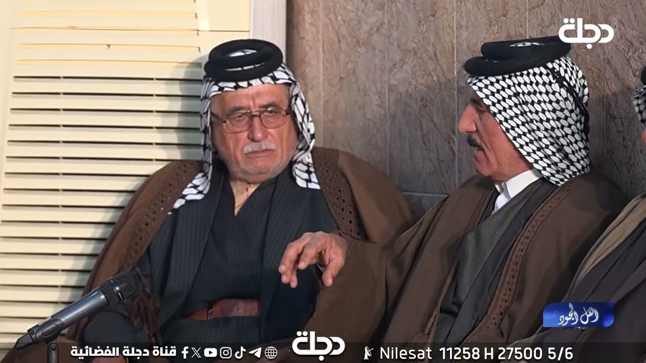 برنامج اهل الجود قناة دجلة الفضائيةفي مضيف الشيخ يونس حميد اللطيف العتبي واسط العزيزية