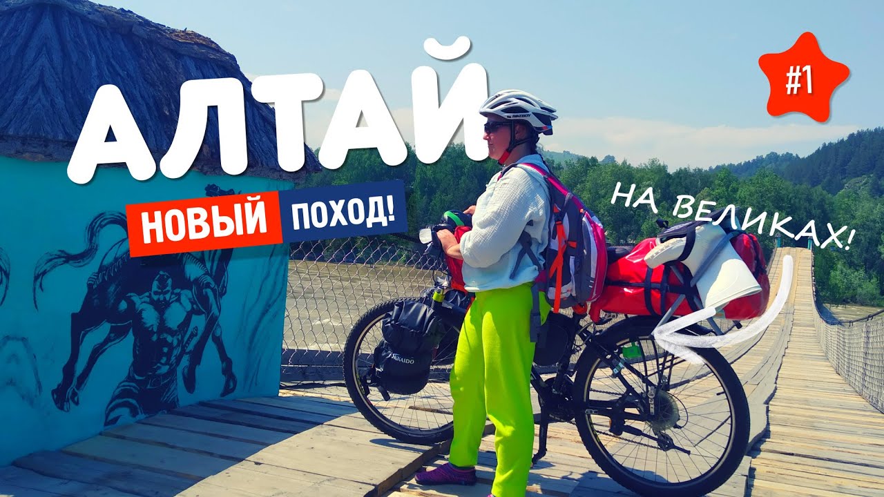 🏞️ Алтай - ПОХОД НА ВЕЛОСИПЕДЕ. Прилетели! ЖАРА 40 °C. Не спали. Едем в Манжерок