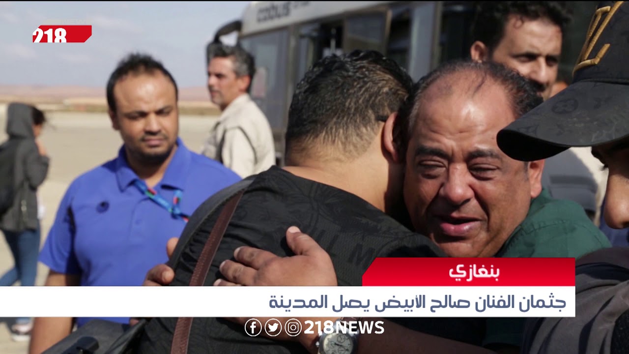 ليبيا اليوم | جثمان الفنان صالح الأبيض يصل مدينة بنغازي