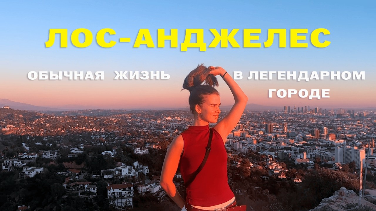 Лос-Анджелес: 2 недели в городе ангелов