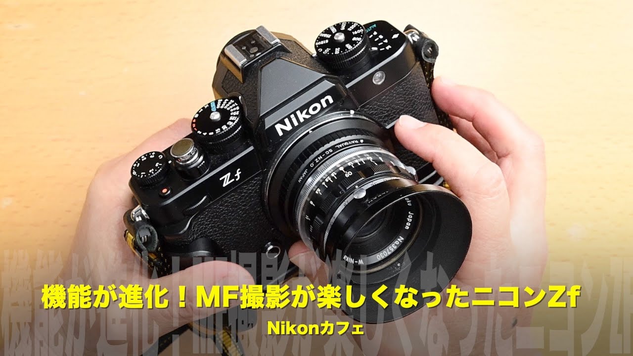 機能が進化！MF撮影が楽しくなったニコンZf【VER .2 .00】