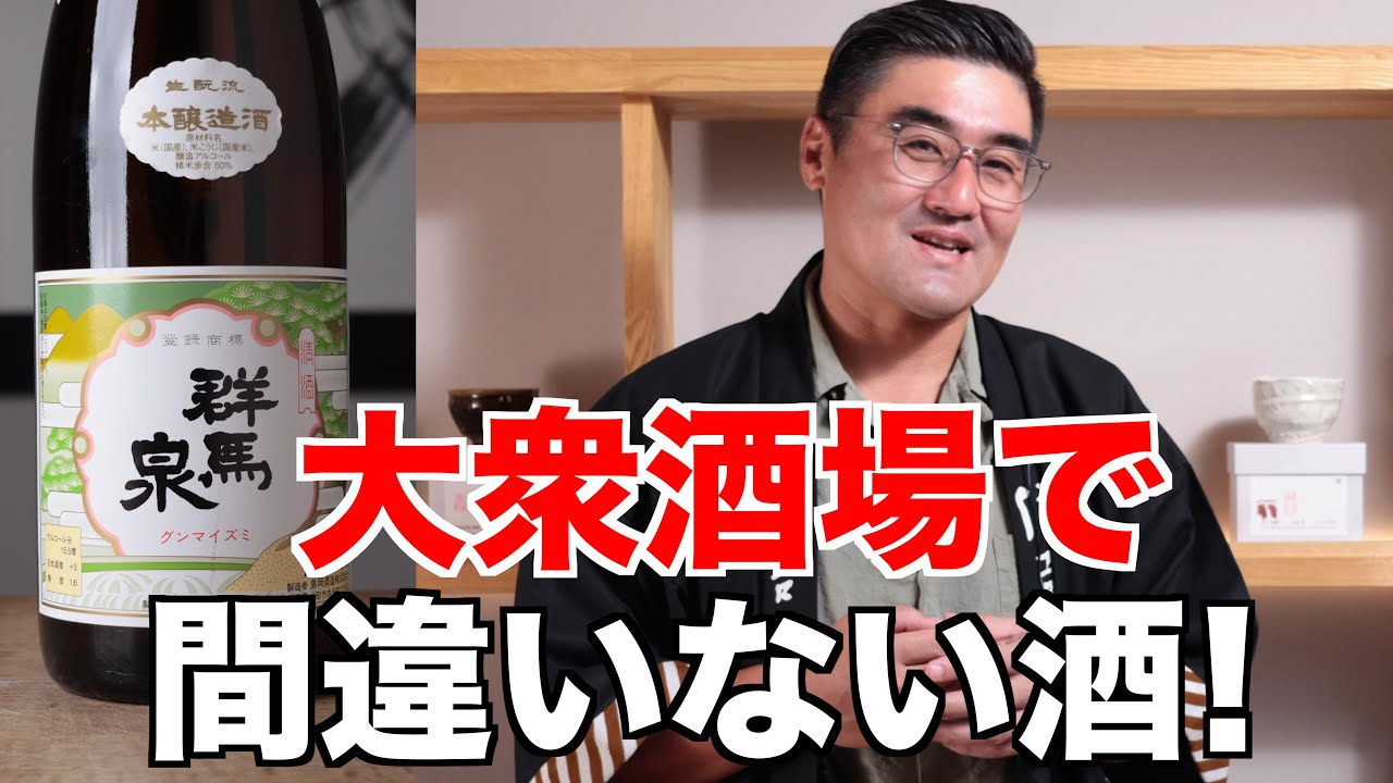 【#613】大衆酒場で間違いない酒【福岡 酒屋 住吉酒販】【群馬泉 山廃本醸造】