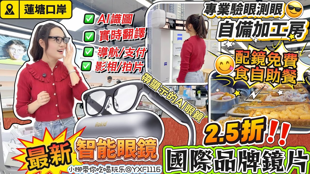 【蓮塘口岸】港人北上配鏡🔥國際品牌鏡片2.5折‼️配鏡免費享自助餐福利😍最新AI+AR智能眼鏡：Rokid 功能介紹😎自備加工房 最快當天可取🤩鏡框低至￥29👍🏻專業測眼驗眼設備✨凡己眼鏡（蓮塘店）