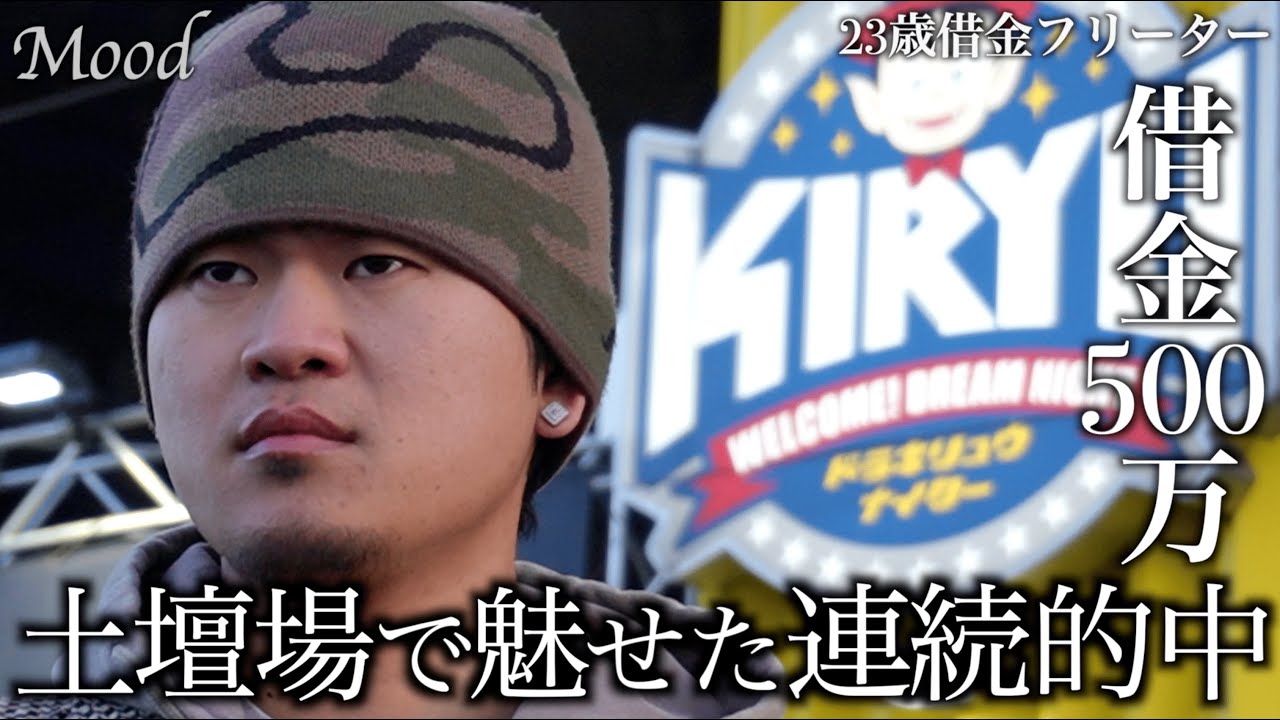 【桐生初陣】伝説の住之江大勝利から数日/借金500万フリーターが土壇場で粘りの連続的中を魅せるin桐生競艇場