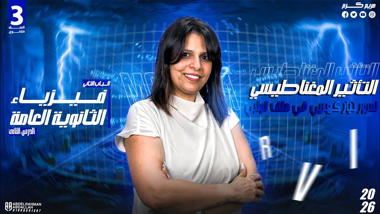 تأثير المغناطيسي لمرور تيار كهربي في ملف لولبي