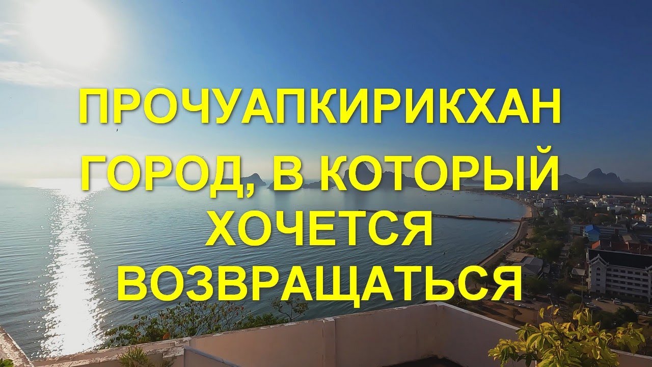 Прочуапкирикхан - город, в который хочется возвращаться. Едем на юг Таиланда.