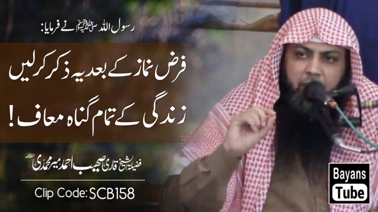 Farz Namaz Ke Baad Ye Zikr Karne Se Sare Gunah Maaf | Qari Sohaib Ahmed Meer Muhammadi | BayansTube