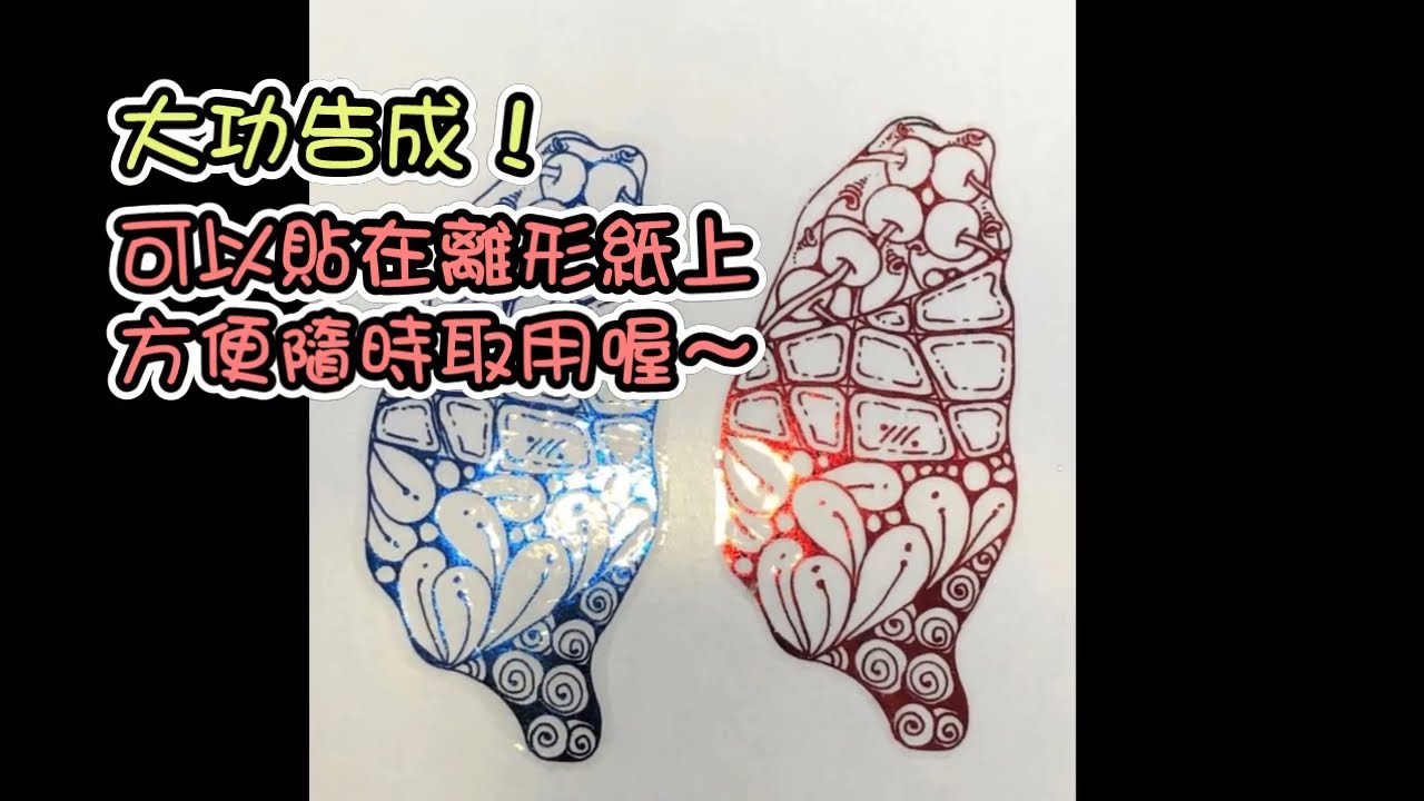透明膠帶自製(燙金)貼紙
