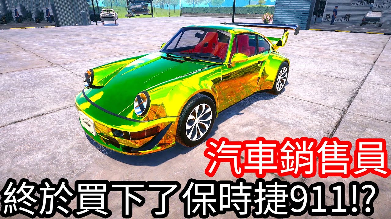 【Kim阿金】終於買下保時捷911 順便幫客人大改車!?《汽車銷售員》