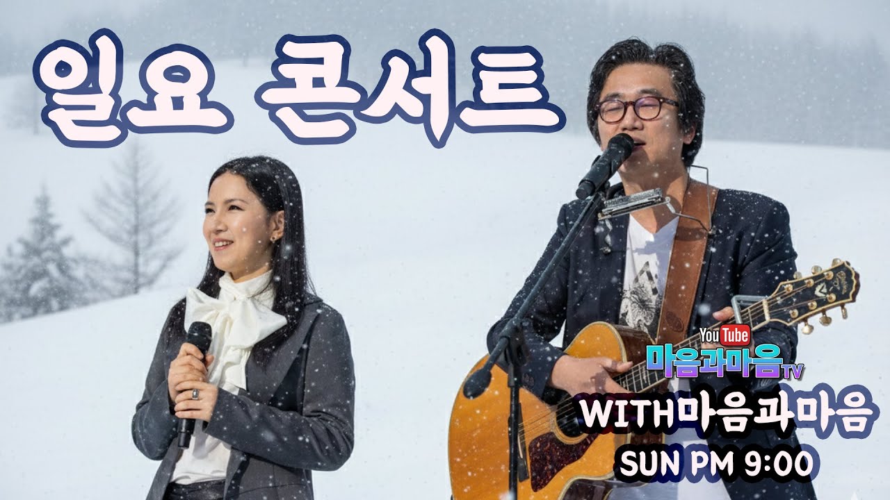 208회 마음과마음 TV-7080 일요Live/26년 1월 25일 (일) PM 9:00  #가수마음과마음 #그대먼곳에 #고마워고마워 #그대와함께라면