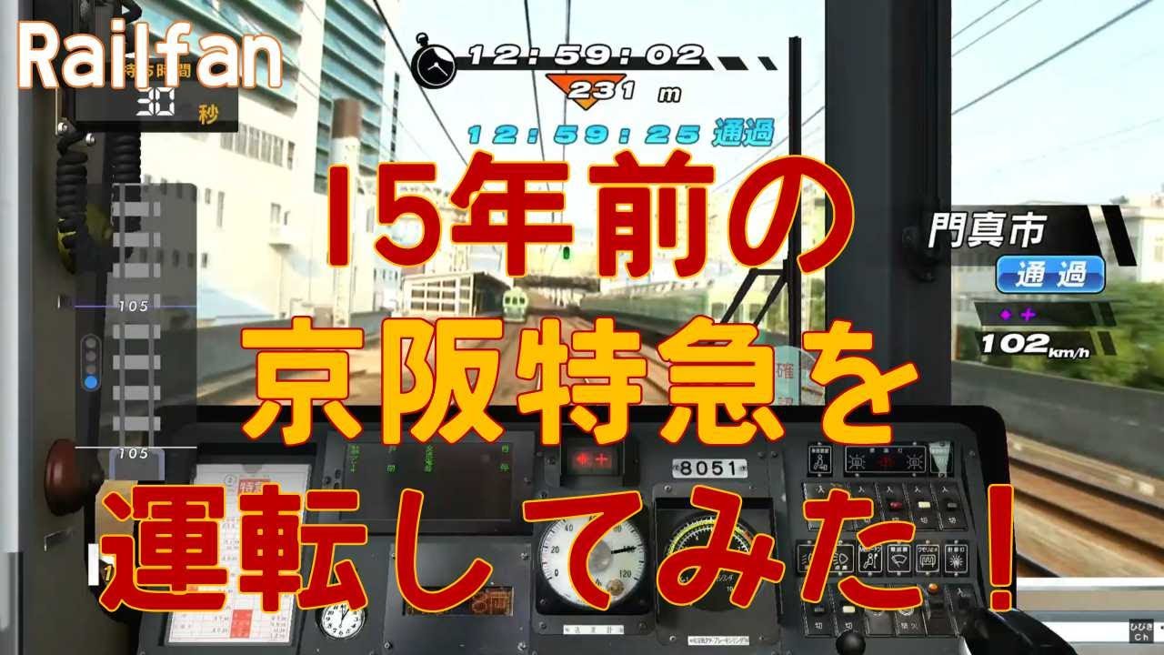 【Railfan】15年前の京阪特急を運転してみた！