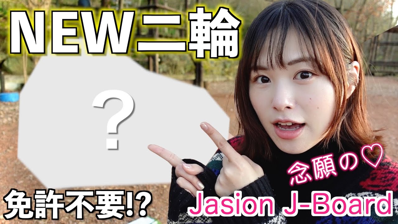 【新車】ついに待望の二輪がやってきました！！！【Jasion J-Board】