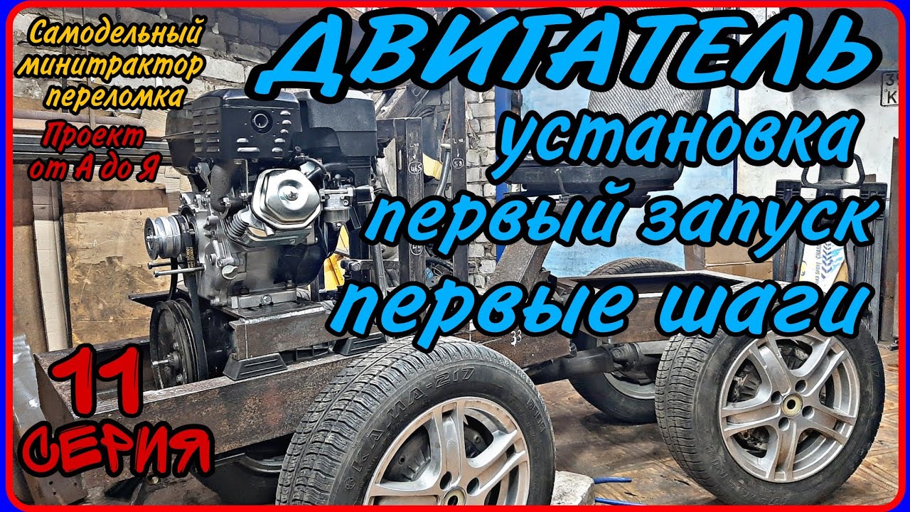 Самодельный минитрактор переломка от А до Я. Серия 11. Установка двигателя на подушки.