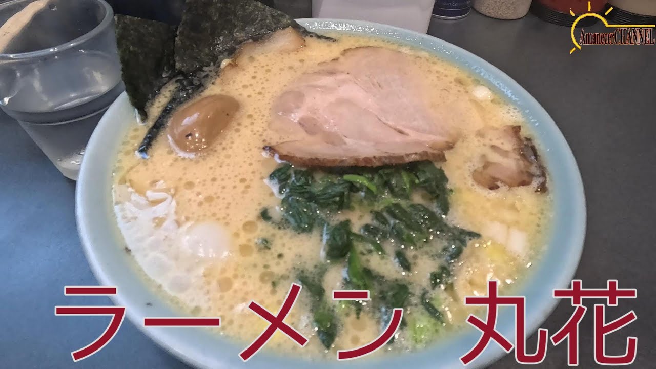 【和歌山市】和歌山県和歌山市出島にあるラーメン 丸花で塩豚骨ラーメンを食べてみました。【ラーメン】