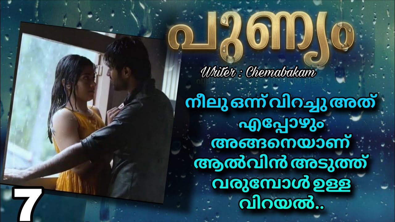 അവരെ കണ്ടപ്പോൾ കെട്ടിപിടിക്കുന്നു ഉമ്മ വയ്ക്കുന്നു എന്നിട്ടു എന്നെ ഒന്ന് നോക്കിയത് പോലും ഇല്ല ..