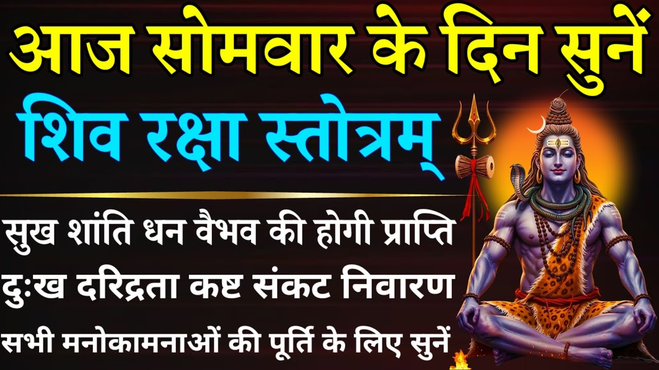 आज सोमवार के दिन सुनें || शिव रक्षा स्तोत्र || Shiv Raksha Stotra || Somvar Shiv Mantra