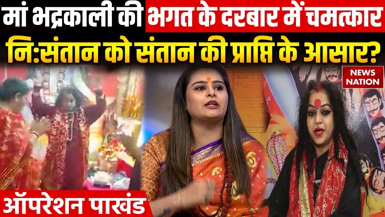 Jalandhar Bhagat Mata Mamta: शनिवार टू शनिवार, दरबार में होता है चमत्कार? | Operation Pakhand