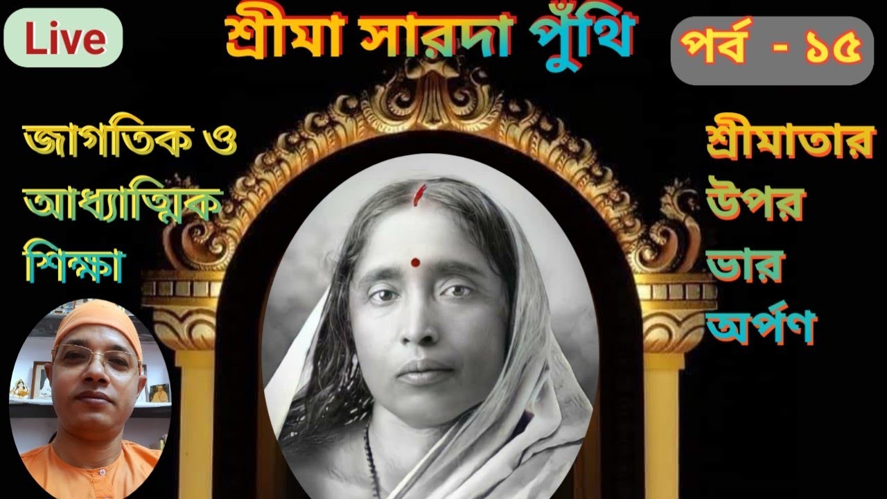শ্রীমা সারদা পুঁথি (পর্ব  -১৫) || Sri Maa Sarada Punthi (Epi  -15 )|| Swami Kalyaneshananda