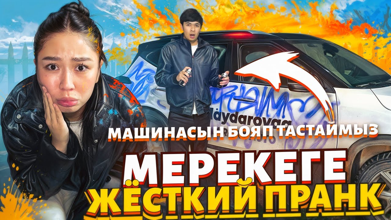 МЕРЕКЕГЕ ЖЁСТКИЙ ПРАНК 😱🤯🤬МАШИНАСЫН БОЯП ТАСТАЙМЫЗ