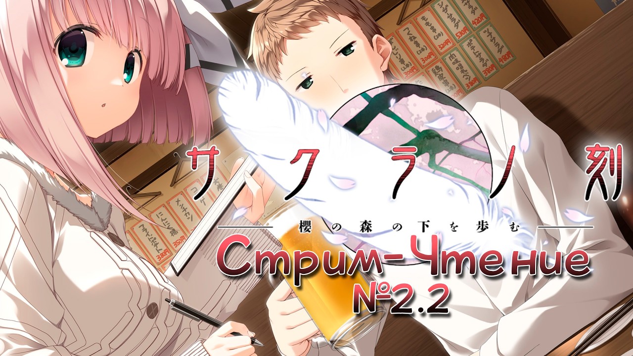 Sakura no Toki • Время Сакуры • Глава II (№2.2)