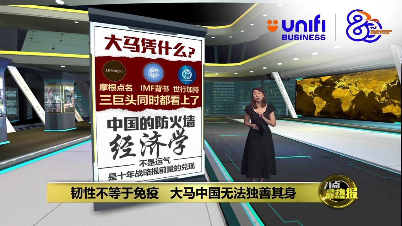 全球八成石油运往亚洲  摩根大通：中国大马韧性最强 | 八点最热报 15/04/2026 | #UNIFIBUSINESS