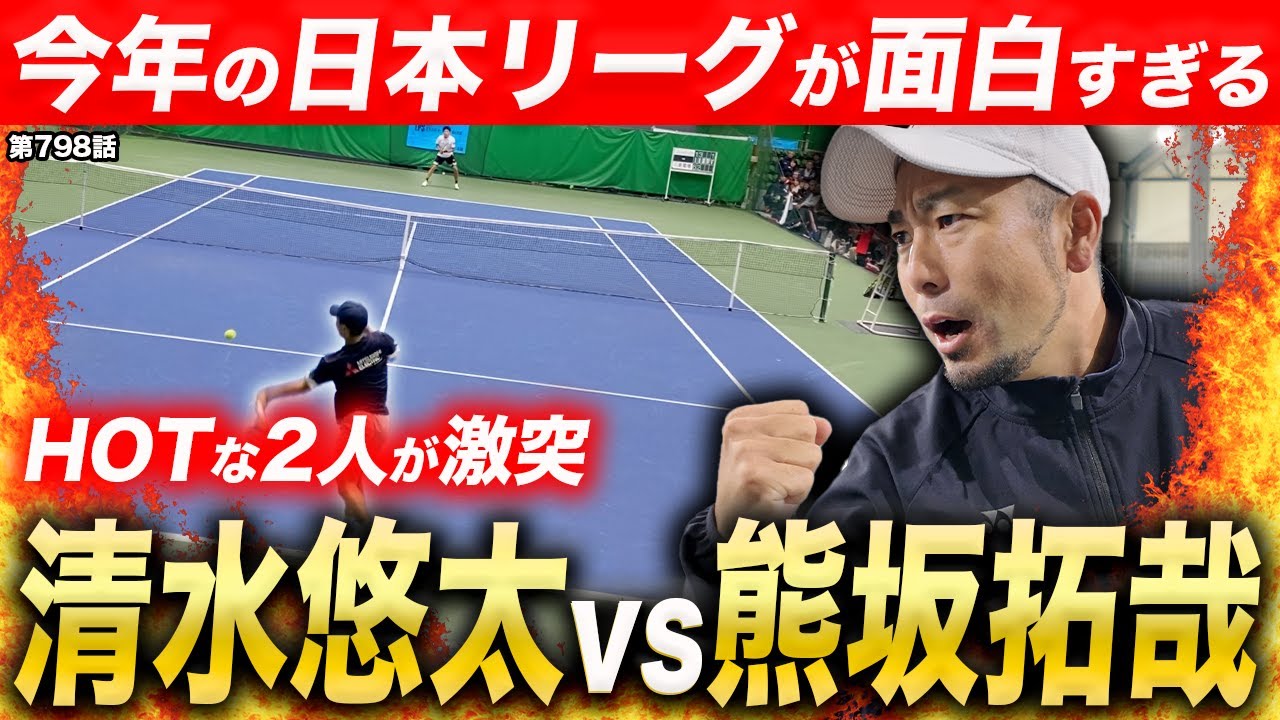 【テニス】話題のプロ2人が激アツバトル！！日本リーグシングルスバトル！！清水悠太プロvs熊坂拓哉プロ！