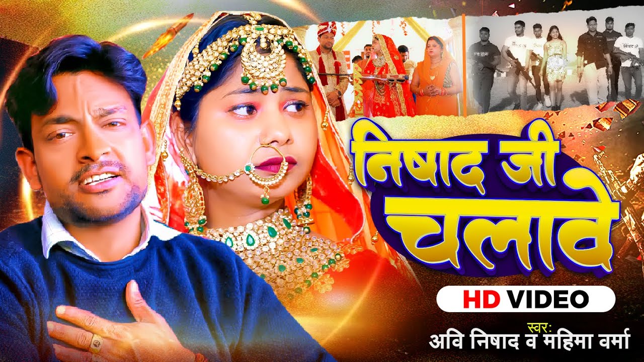 #Video | निषाद जी चलावे | #Avi Nishad, #Mahima Verma | Nishad Ji Chalave | Bhojpuri Hit Song 2024
