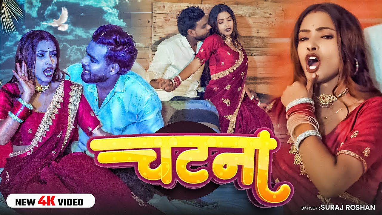 #Video | चटना | #Suraj Roshan का धमाकेदार गाना | Chatana | Bhojpuri Hit Song 2026