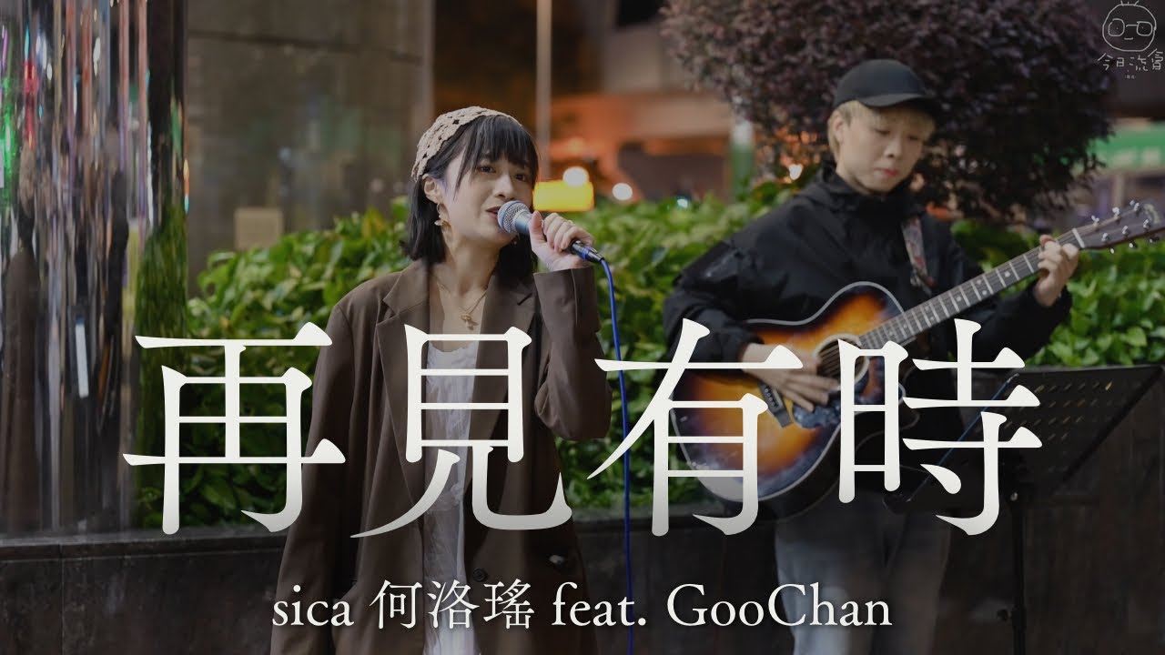 sica 何洛瑤 - 再見有時 快閃Busking Live feat. GooChan | 2023-12-08 葵廣