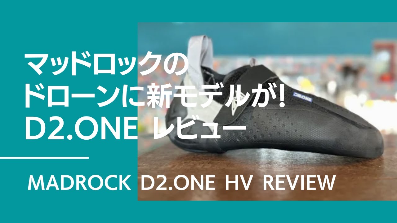 インドアボルダー最強のドローン！マッドロック D2.ONE HV レビュー！【グッぼる製品紹介】