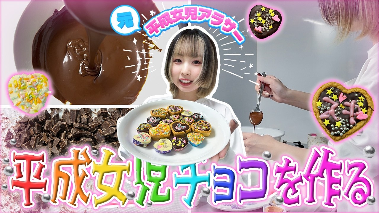 【元平成女児】溶かして固めただけの手作り（笑）チョコを作る