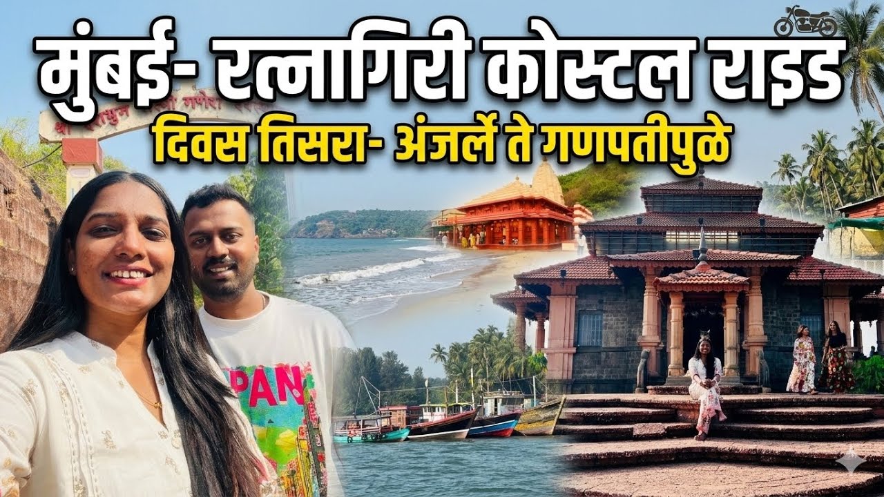 एवढं सुंदर कोकण तुम्ही पाहिलंय का? मुंबई-रत्नागिरी प्रवास | दिवस ३