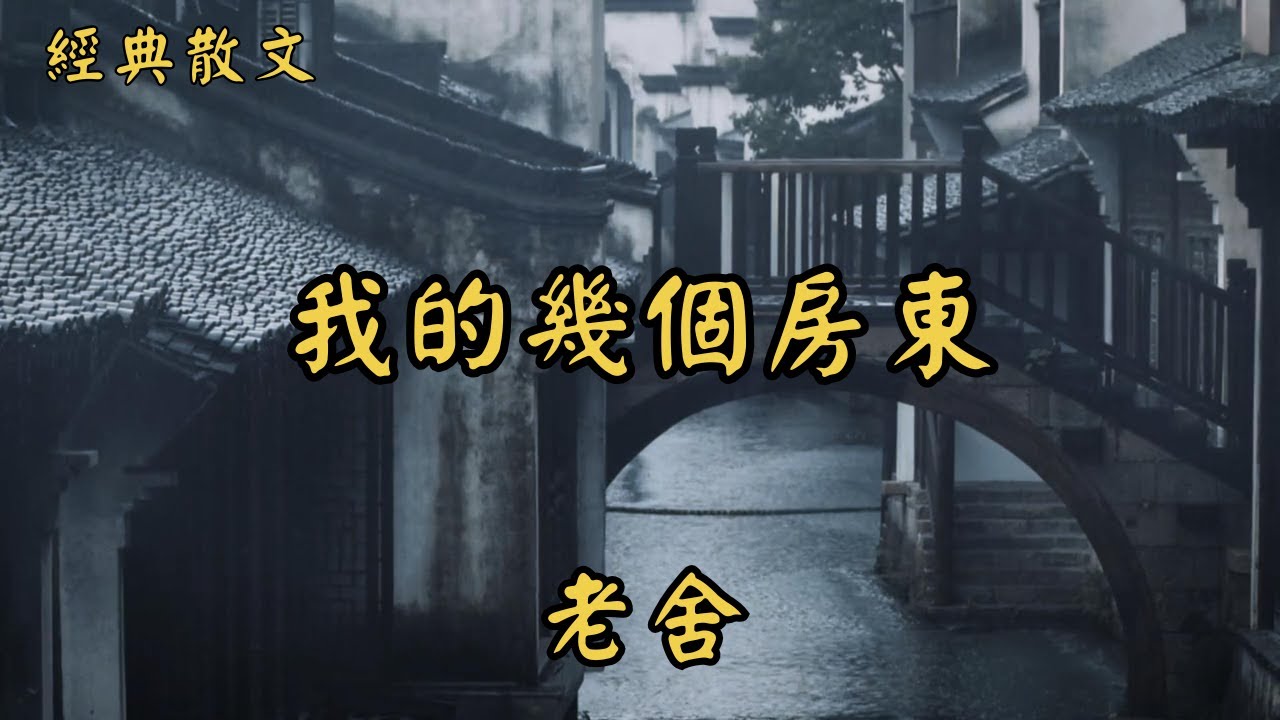 老舍：我的幾個房東 | 經典散文 |  好文分享 |  情感美文 |  情感日誌 |  人生哲理 |  人生感悟 |  深夜讀書 |  有聲朗讀 | 散文朗讀