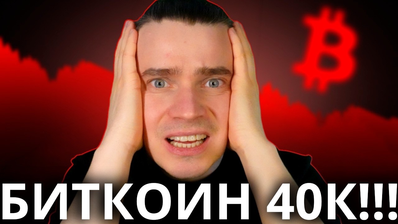 😢BTC 40K! ВСЕ В ШОКЕ...НАМ КОНЕЦ! ЭТО ОБНУЛЕНИЕ АЛЬТЫ: БИТКОИН И АЛЬТКОИНЫ САМОЕ УЖАСНОЕ ВПЕРЕДИ?