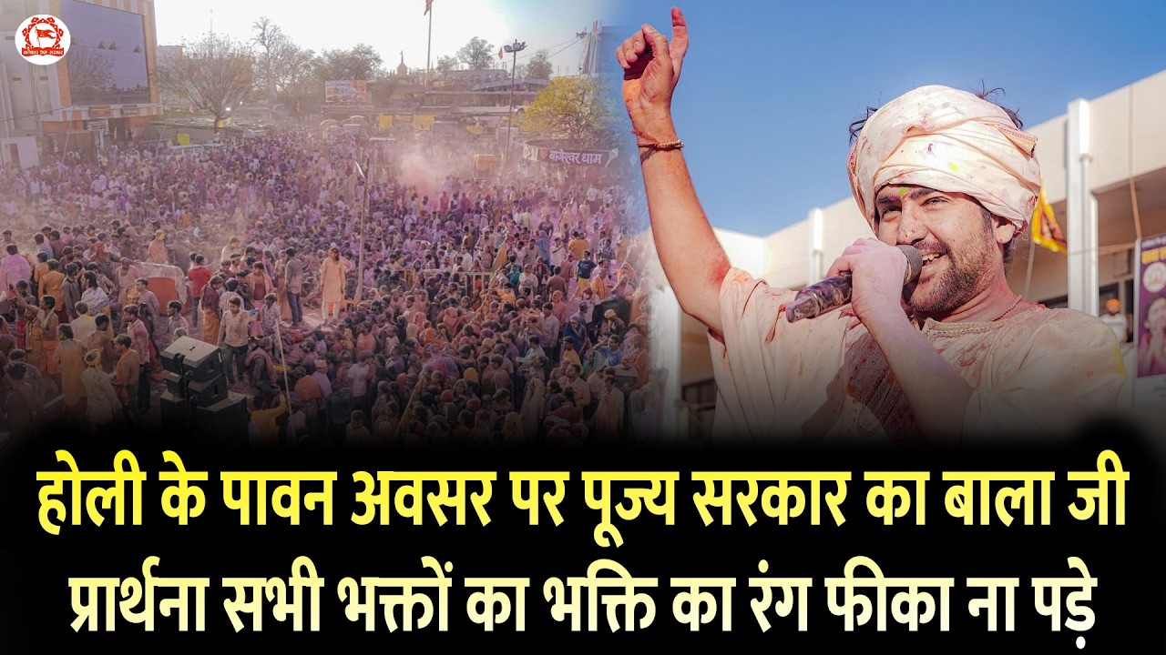 होली के पावन अवसर पर पूज्य सरकार का बाला जी प्रार्थना सभी भक्तों का भक्ति का रंग फीका ना पड़े