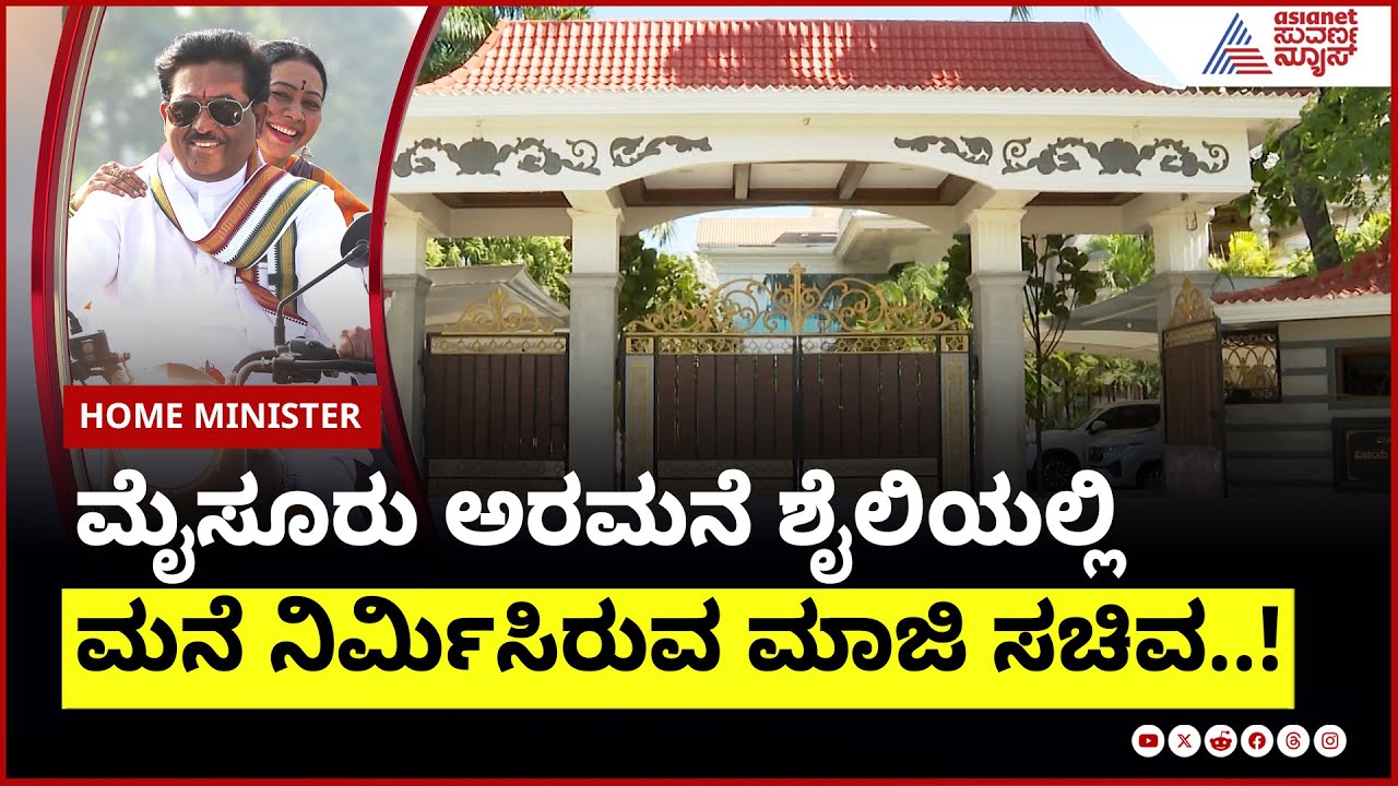 ಮುರುಗೇಶ್ ನಿರಾಣಿ ಕನಸಿನ ಮನೆ ಹೇಗಿದೆ ನೋಡಿ..! | Former Minister Murugesh Nirani in Home Minister