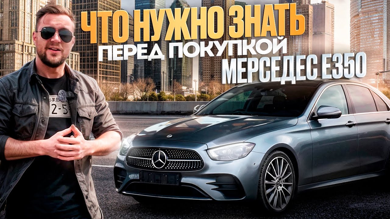 Mercedes E350. Кому не подойдет? Полный обзор плюсов и минусов