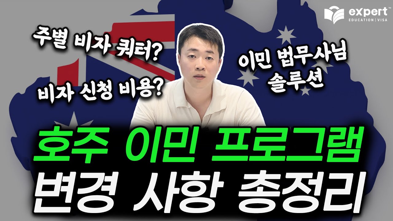 호주 이민 법무사님이 정리해주는 이민 프로그램 변경 사항!! ㅣ 학교 쿼터 발표,  호주 주별 비자 쿼터, 비자 신청 비용까지!