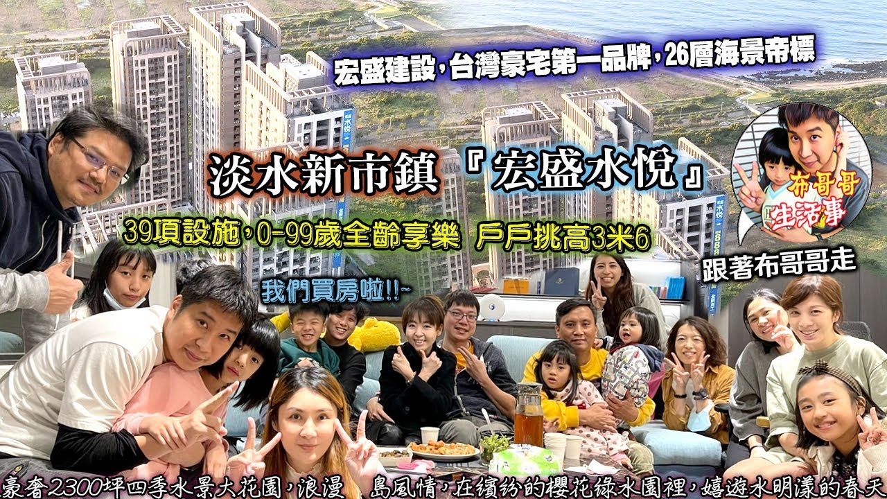🦸🏻布哥哥生活事:開箱🤣淡水新市鎮【宏盛水悅】宏盛建設，台灣豪宅第一品牌，26層海景帝標牌，39項設施，0-99歲全齡享樂 挑高3米6，附近有淡水美麗華 -美麗新影城 商城 ，也有輕軌可以接淡水捷運站