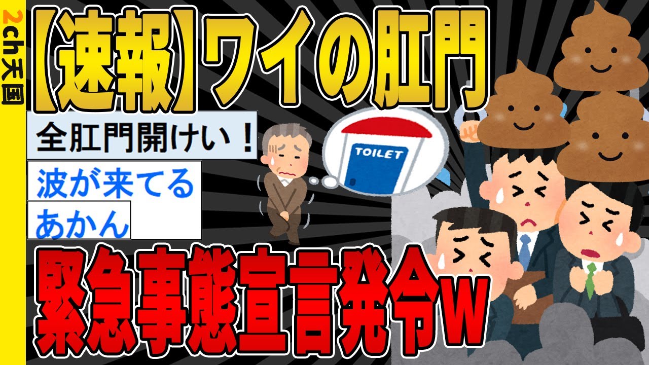【バカ】ワイの肛門、緊急事態宣言を発令するｗｗｗｗｗｗｗｗｗｗ【2ch面白いスレ】聞き流し/2ch天国