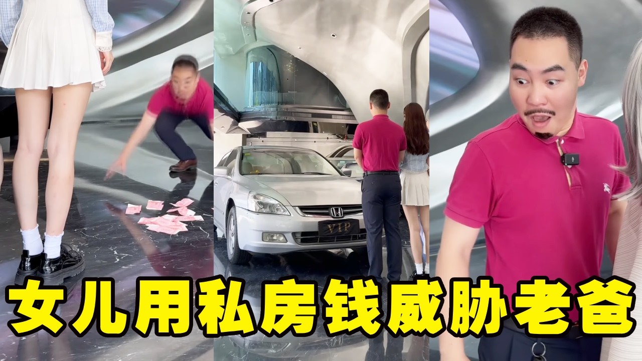 女儿用私房钱威胁老爸买豪车！好一副父慈女孝，其乐融融的场景呀！#搞笑#销售#汽车#招财喵剧组