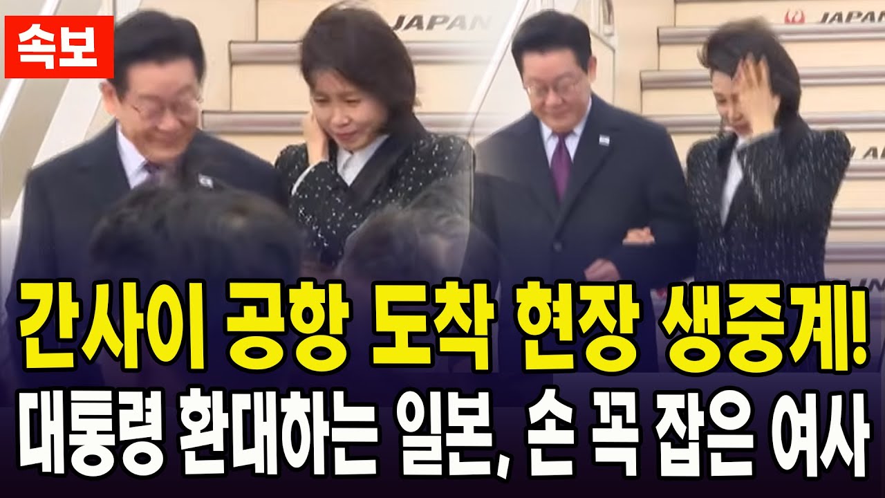 (속보) 드디어 간사이 공항 도착,  일본 순방 시작... 시작부터 환대하는 일본 , 손 꼭 잡은 김혜경 여사