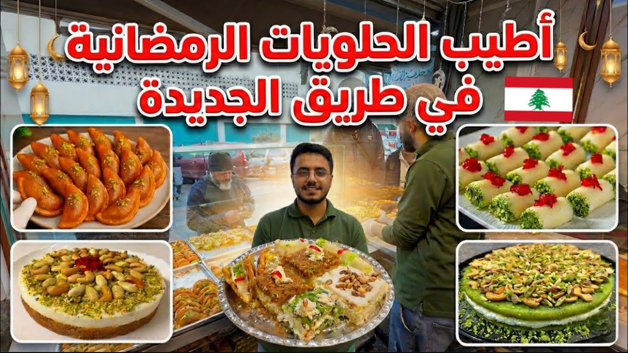أطيب الحلويات الرمضانية اللبنانية من حلويات Tramway 🇱🇧♥️