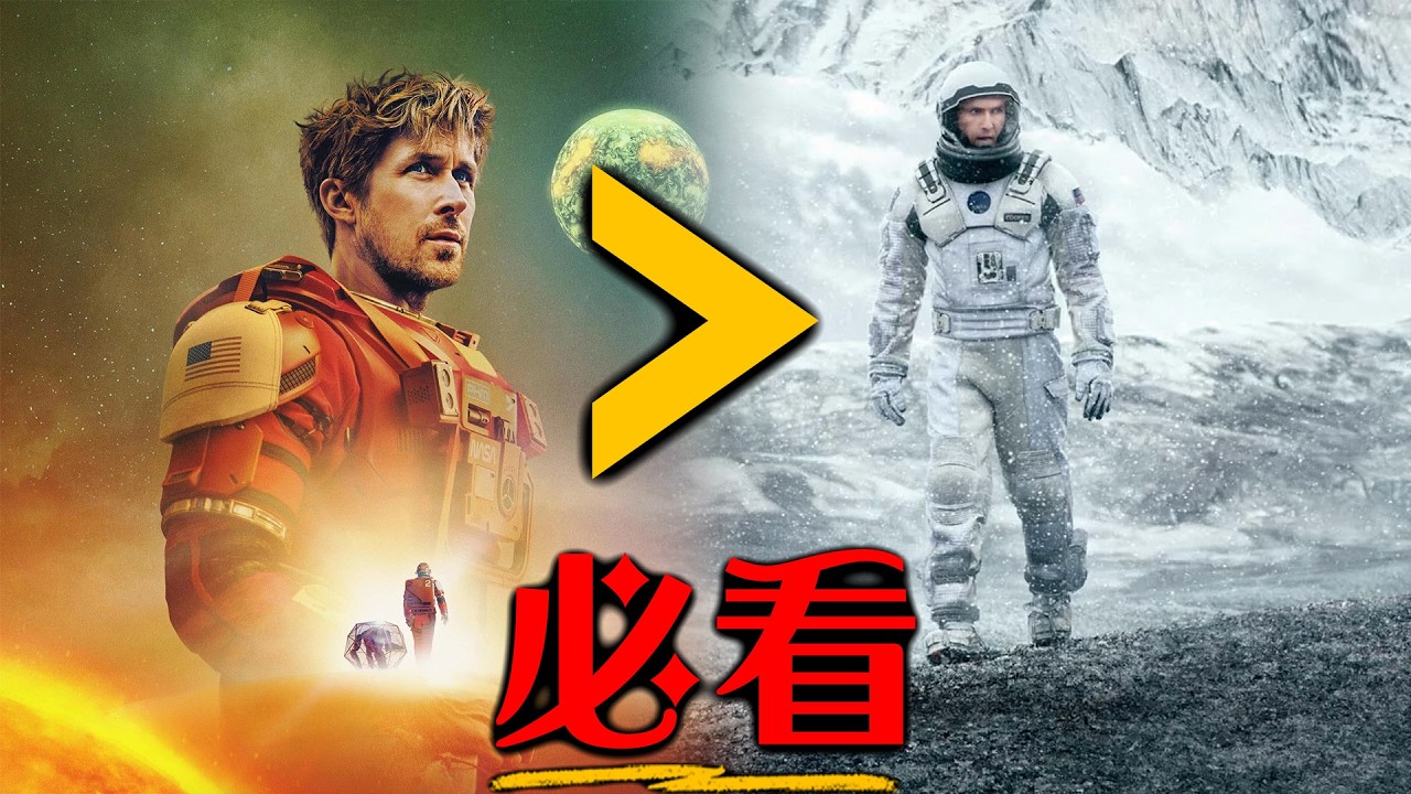 《極限返航》能超越《星際效應》嗎? | 超粒方