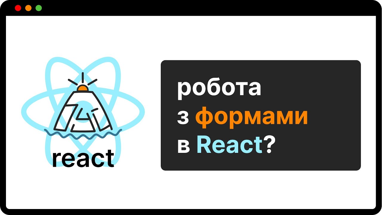 React форми — це не страшно | найпростіший спосіб зрозуміти | (укр)